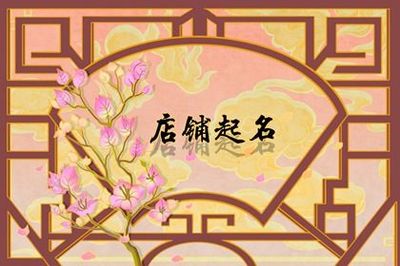 卖酒店铺起名