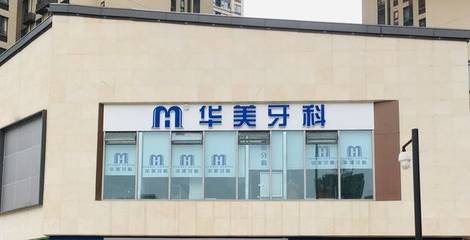 犀浦好的牙科