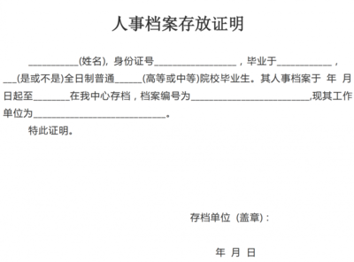 北京档案存放机构开具的存档证明（在北京开具档案存放证明的流程）