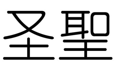 妤属于五行属什么