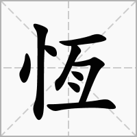 恒字取名