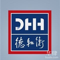 德和衡律师事务所