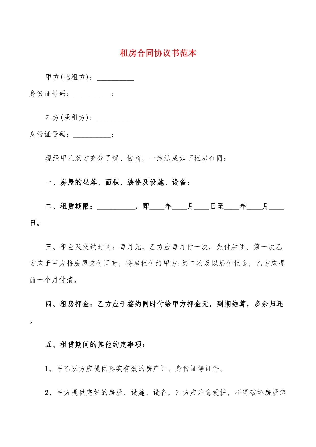 租房协议书范本