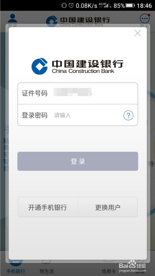 新版建行手机如何登录不了