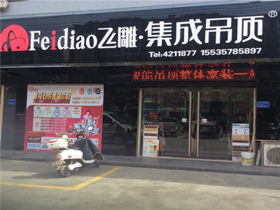 飞雕集成吊顶户外广告