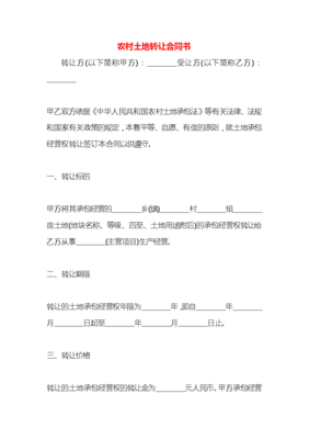 土地转让合同书怎么写