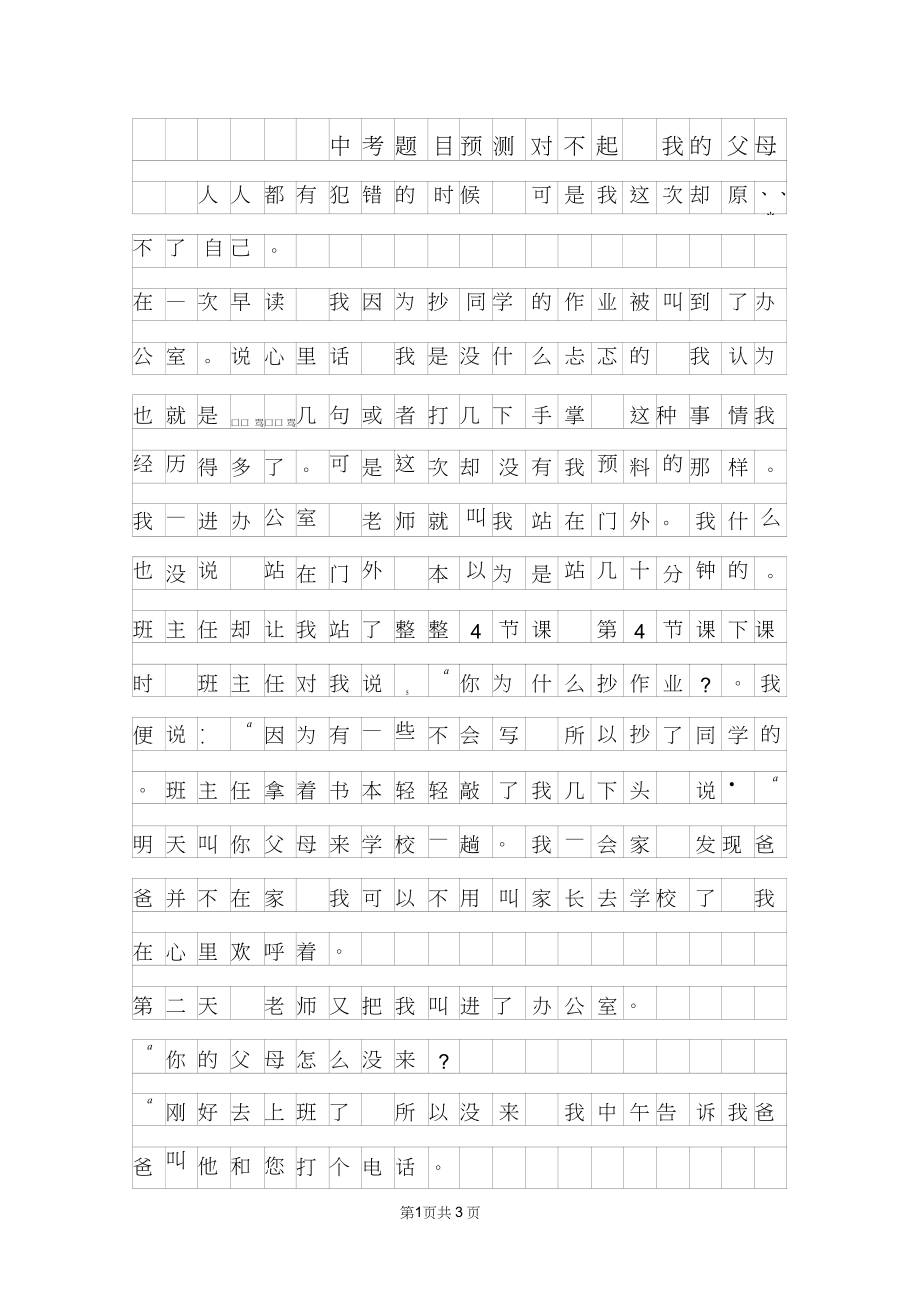 对不起过你的事情作文300字作文怎么写