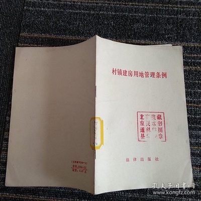 村镇建房用地管理条例