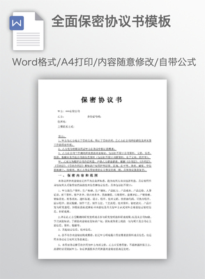 保密协议内容