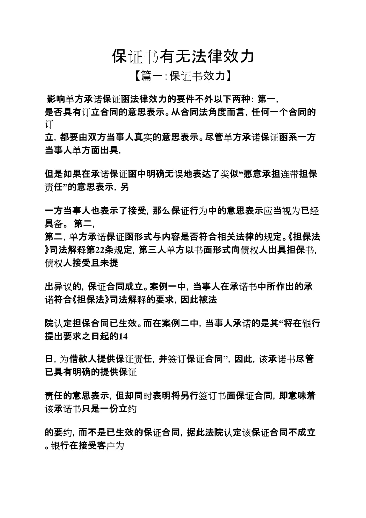 保证书有法律效力吗