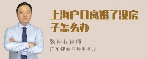离婚没房子户口怎么办