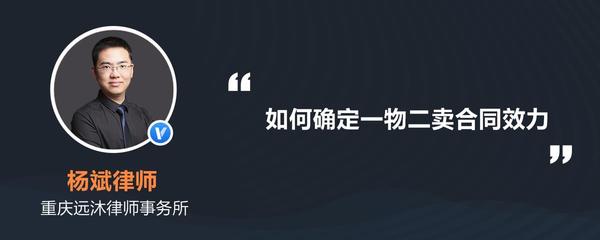 一物二卖合同效力