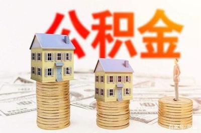 买二手房能用公积金贷款吗