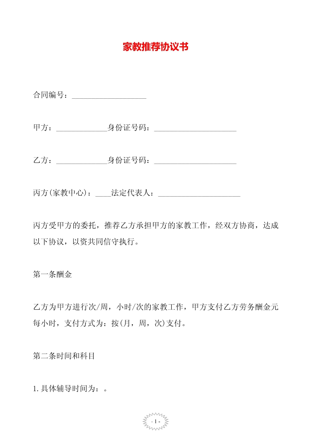 家教协议书