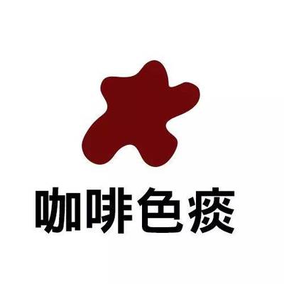 咖啡色的痰是怎么回事