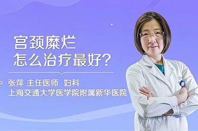 宫颈糜烂怎么治疗最好
