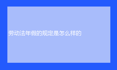 劳动法规定的年假