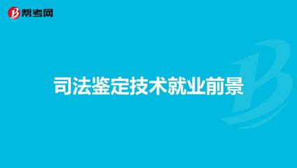 司法鉴定技术就业前景