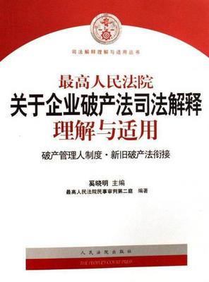 破产法司法解释一二三全文