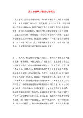 怎么去讲员工手册培训心得
