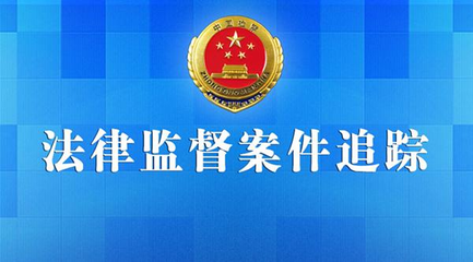 国家的法律监督机关是