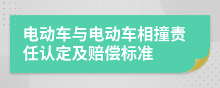 电瓶车相撞赔偿标准