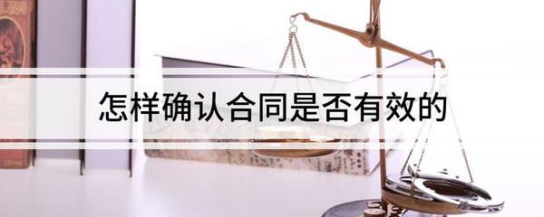 合同有效的条件