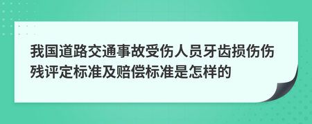交通事故牙齿伤残标准