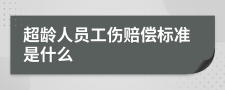 超龄员工工伤赔偿标准