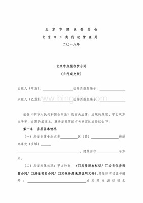 北京房屋租赁合同自行成交版