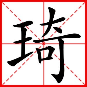 取名琦字的含义