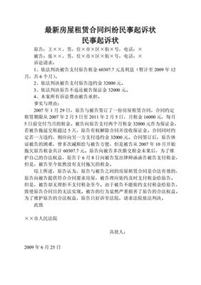 房屋租赁合同 起诉状