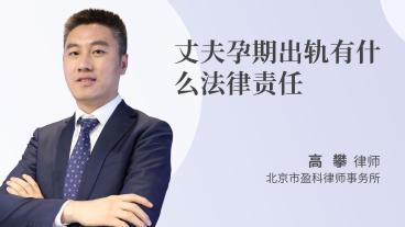 丈夫孕期出轨法律责任