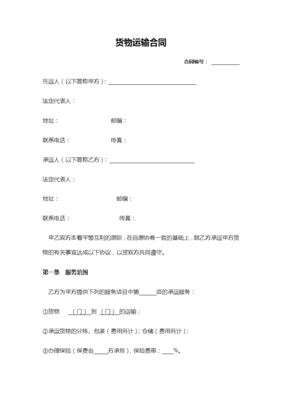 货物运输合同范本