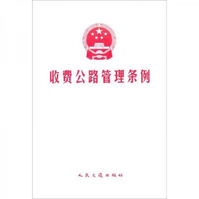 收费公路条例