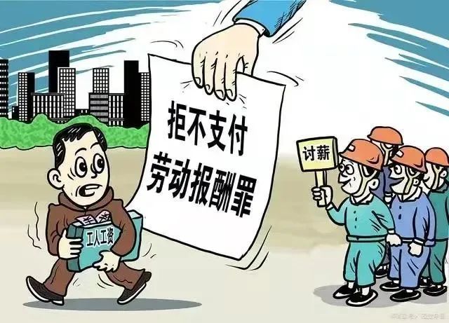 欠工人工资判刑标准