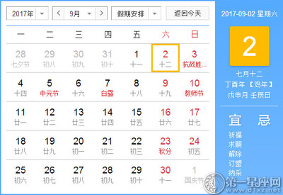 9月2日黄道吉日查询