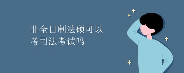 考司法考试的条件