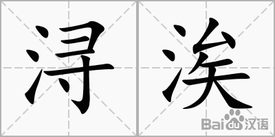 浔字取名寓意