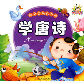 宝宝学唐诗