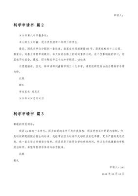 小学转入学校申请书