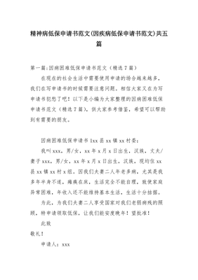 精神病低保申请书范文