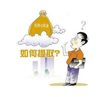 公积金提取手续