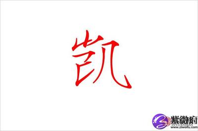 凯字五行属什么的
