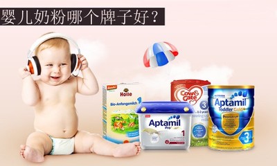 婴儿奶粉什么牌子的好
