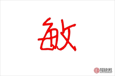 敏字五行属什么