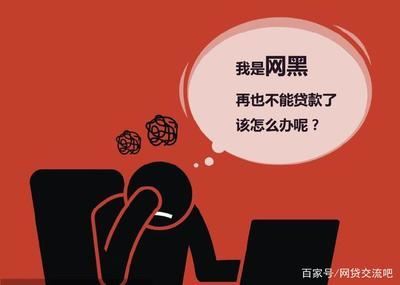 网黑怎么贷款