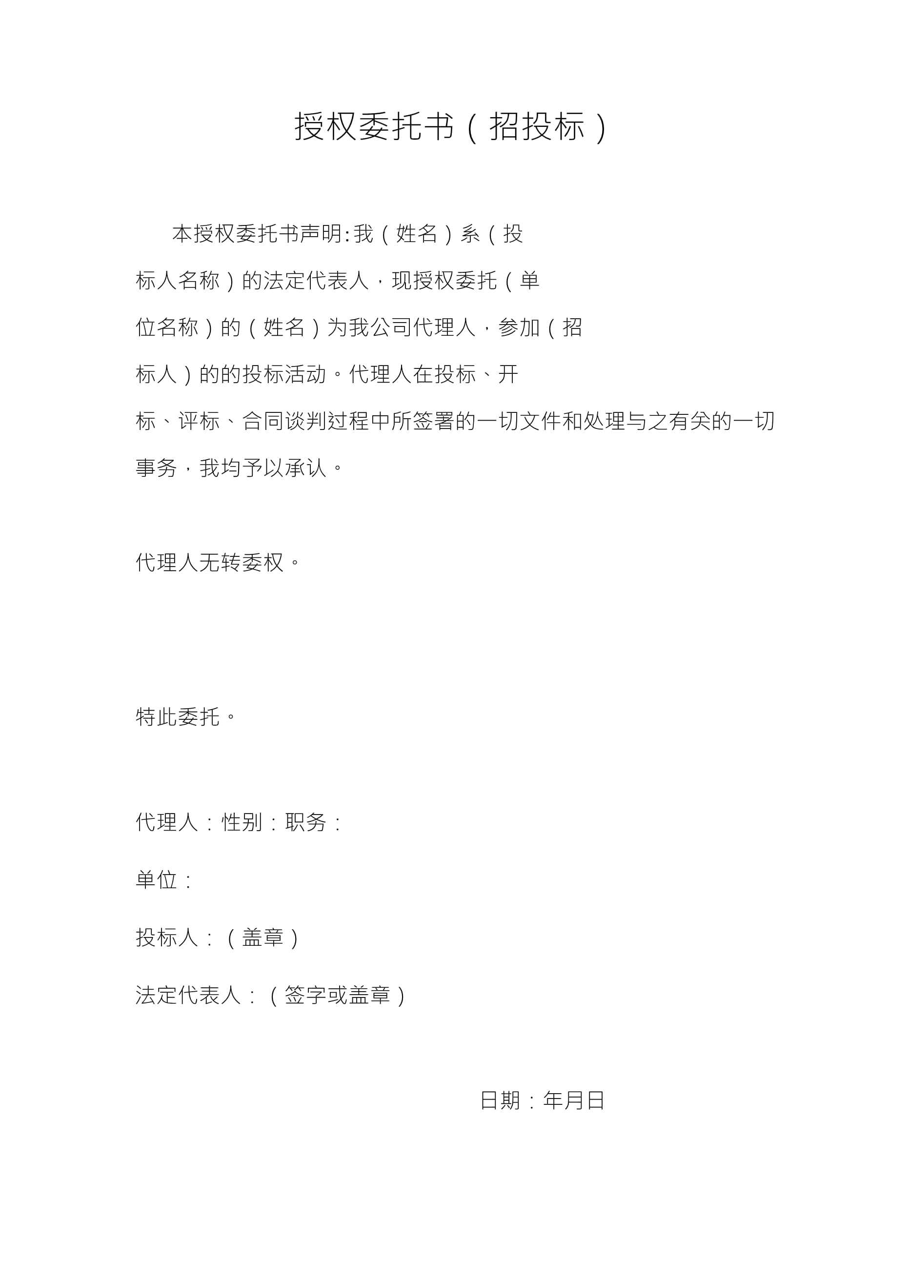 招投标授权委托书范文