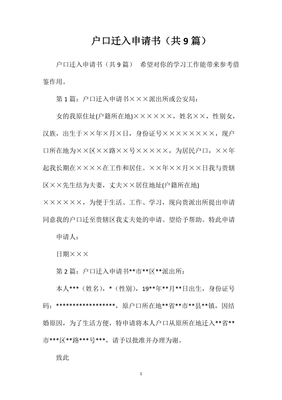 申请户口迁入申请书怎么写