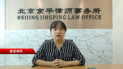 北京京平律师事务所